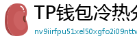 TP钱包冷热分离教程｜90%用户不知道的资产保护法